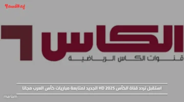 استقبل تردد قناة الكأس HD 2025 الجديد لمتابعة مباريات كأس العرب مجانا